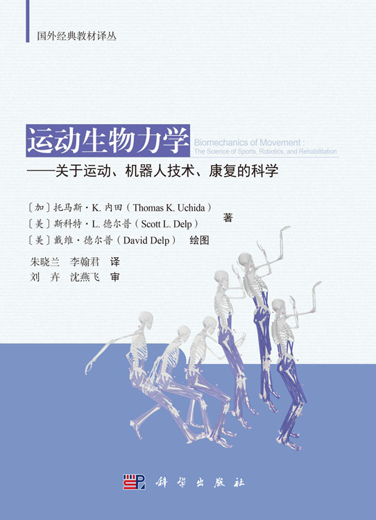 运动生物力学——关于运动、机器人技术、康复的科学