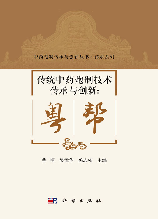 传统中药炮制技术传承与创新：粤帮