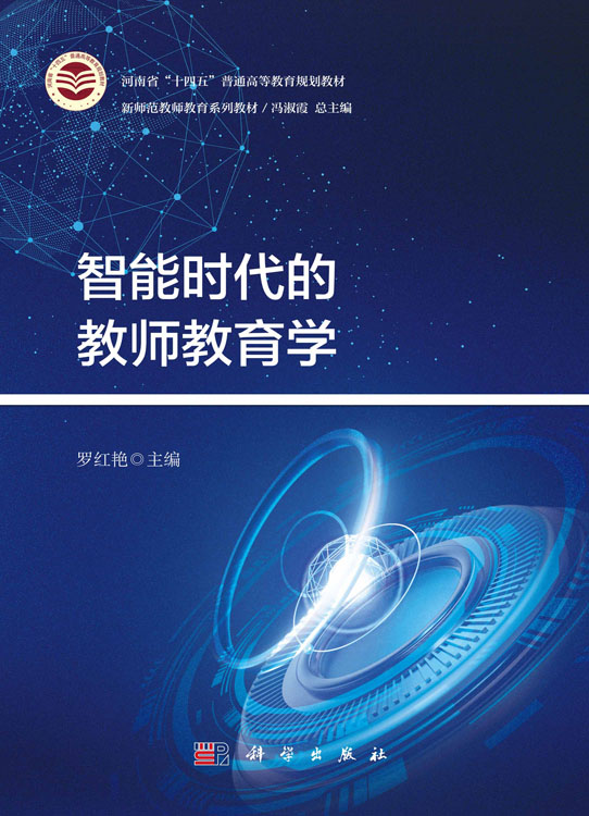 智能时代的教师教育学