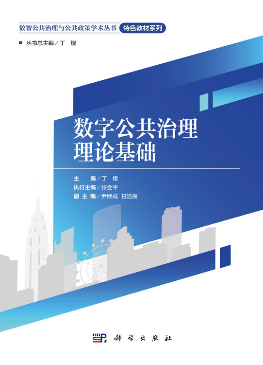 数字公共治理理论基础