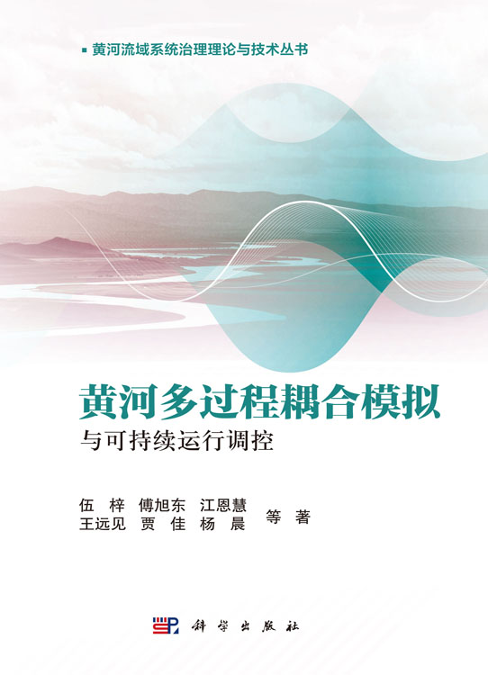 黄河多过程耦合模拟与可持续运行调控