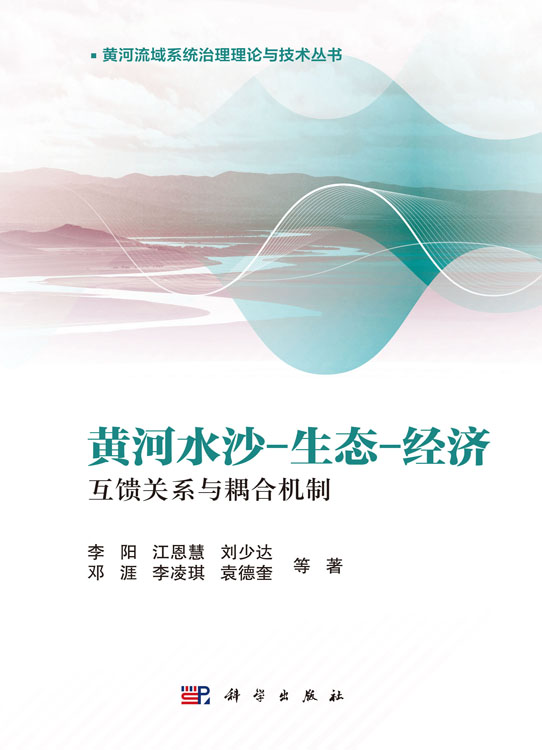 黄河水沙-生态-经济互馈关系与耦合机制