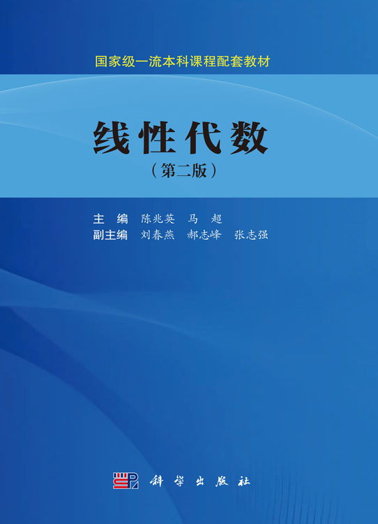 线性代数（第二版）