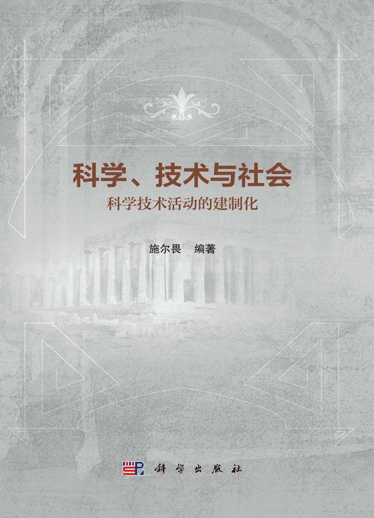 科学、技术与社会：科学技术活动的建制化