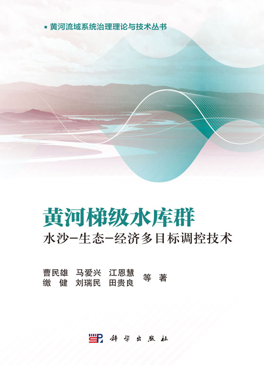 黄河梯级水库群水沙-生态-经济多目标调控技术