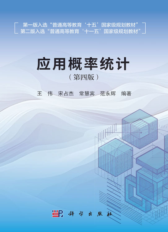 应用概率统计（第四版）