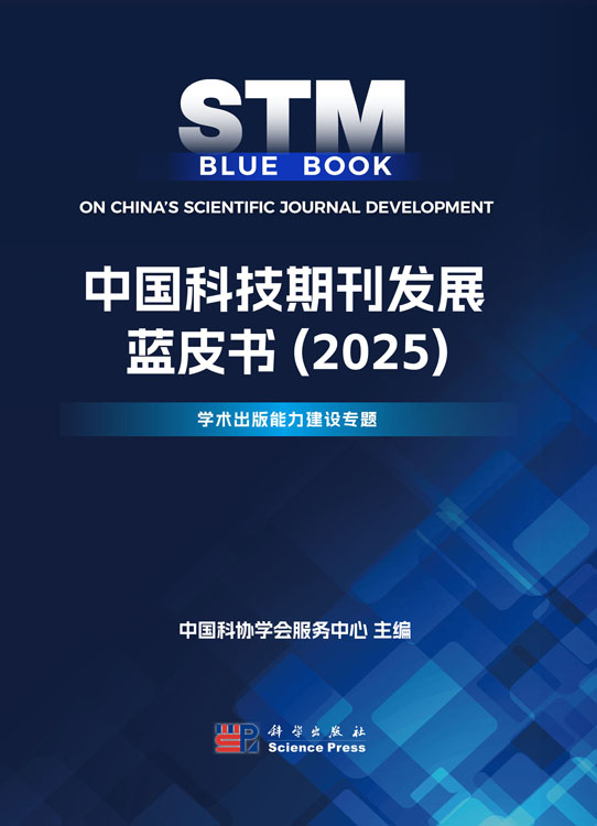 中国科技期刊发展蓝皮书（2025）