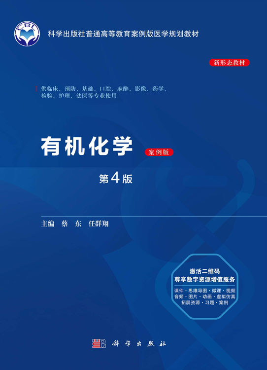 有机化学（案例版，第4版）