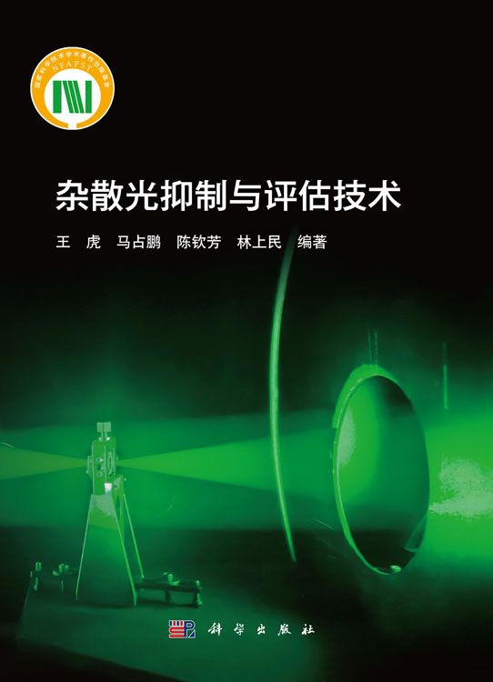 杂散光抑制与评估技术