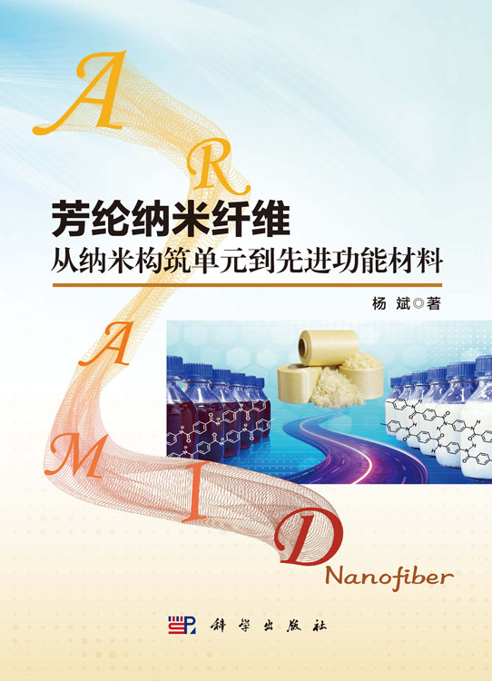 芳纶纳米纤维：从纳米构筑单元到先进功能材料