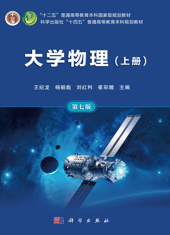 大学物理（上册）（第七版）