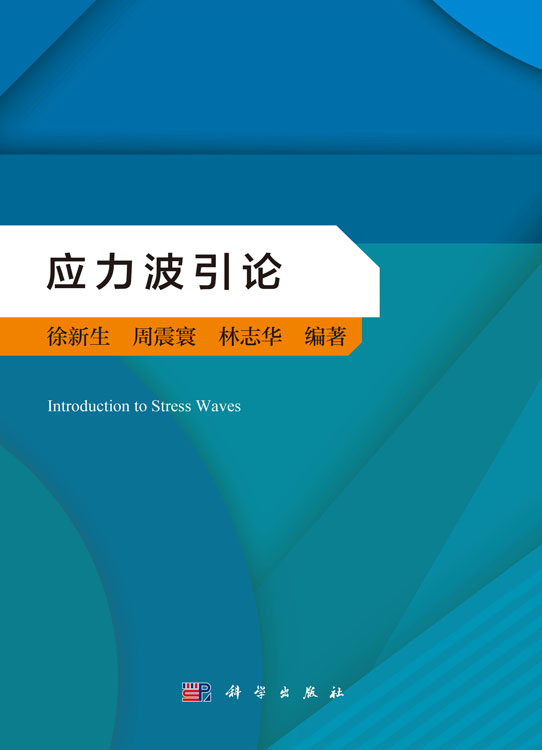 应力波引论