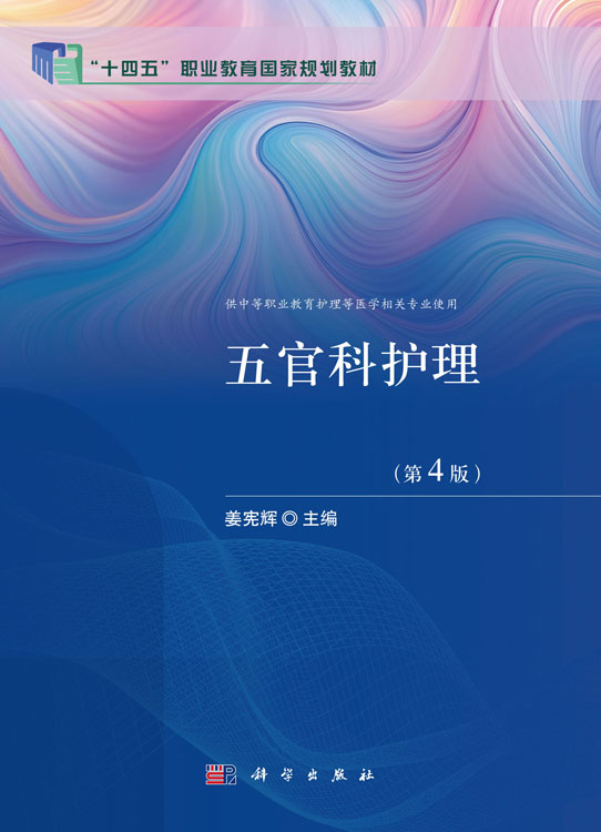 五官科护理（第4版）