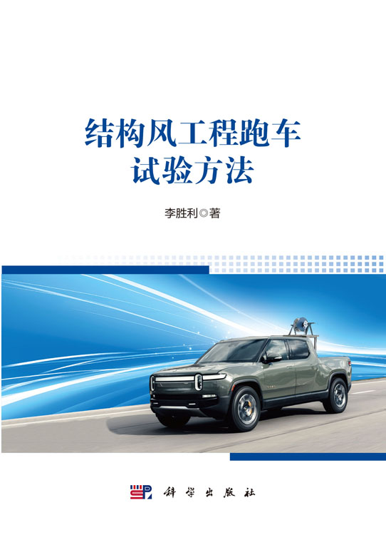 结构风工程跑车试验方法