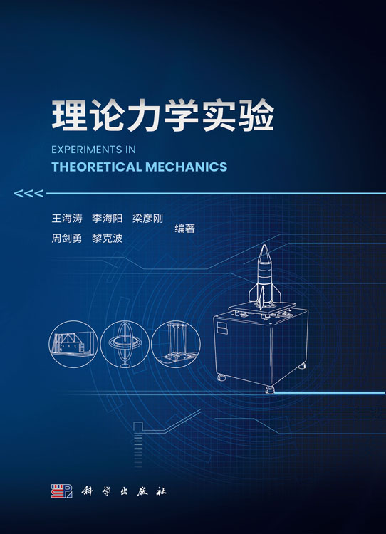 理论力学实验