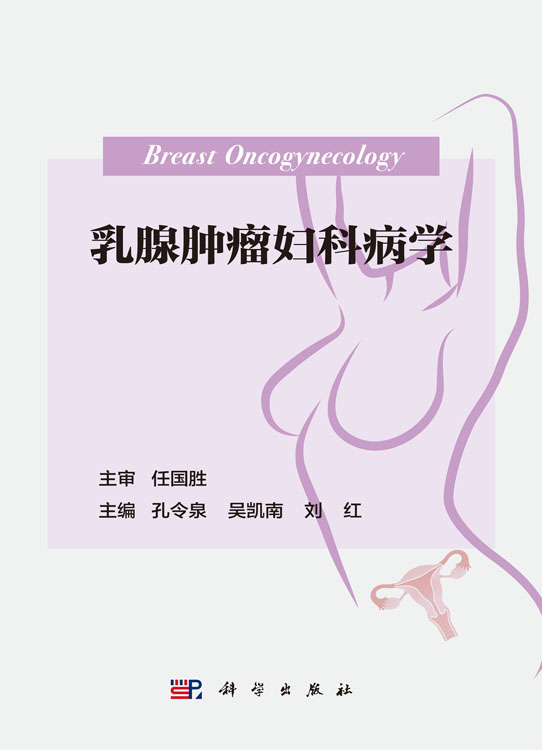乳腺肿瘤妇科病学