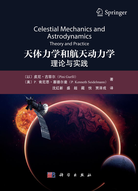 天体力学与航天动力学：理论与实践