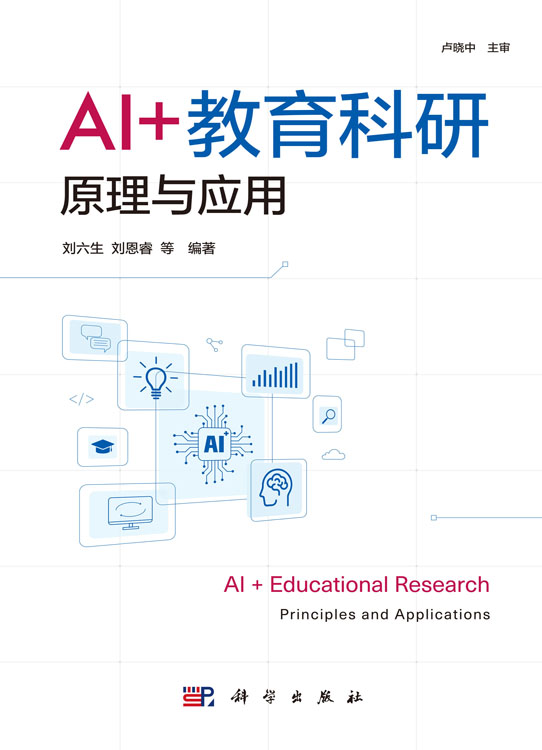 AI+教育科研原理与应用