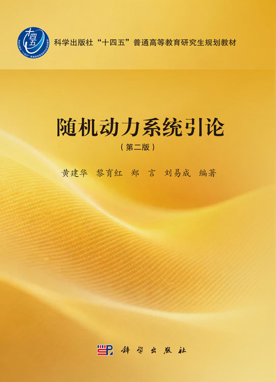 随机动力系统引论（第二版）