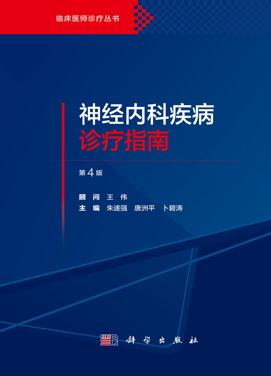 神经内科疾病诊疗指南（第4版）
