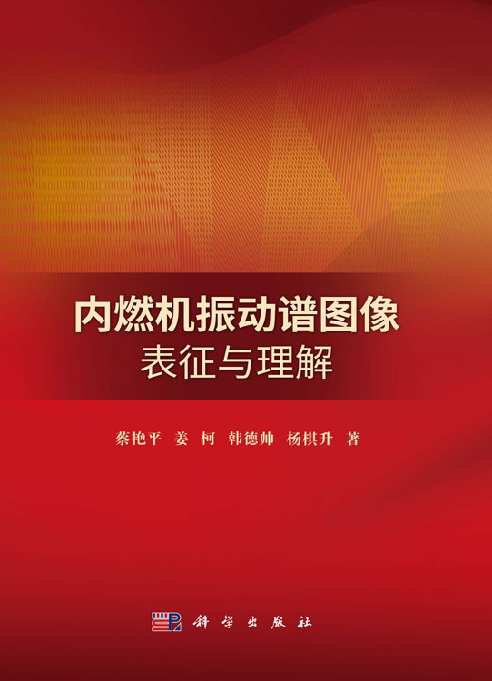 内燃机振动谱图像表征与理解