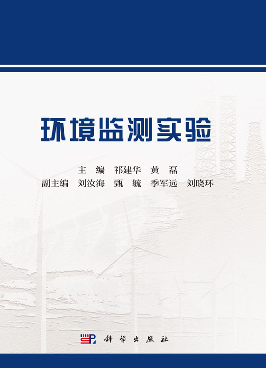 环境监测实验