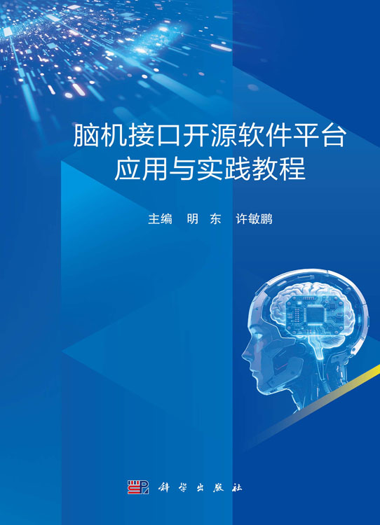 脑机接口开源软件平台应用与实践教程