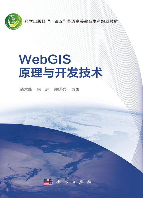 WebGIS原理与开发技术