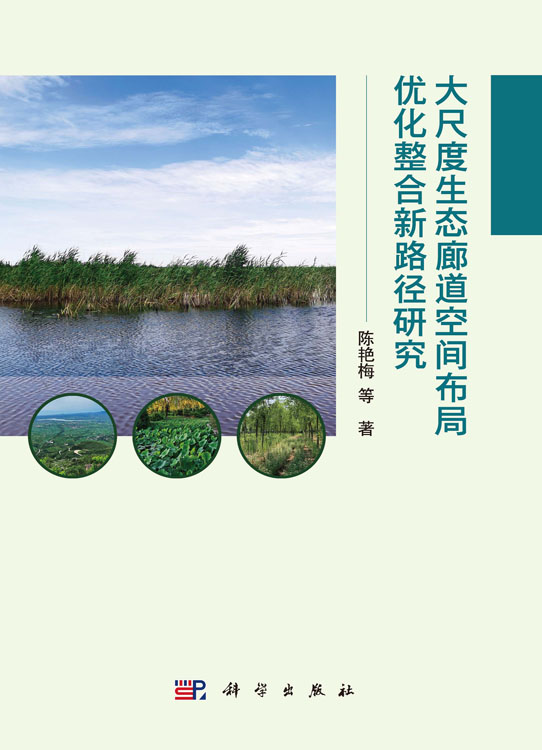 大尺度生态廊道空间布局优化整合新路径研究