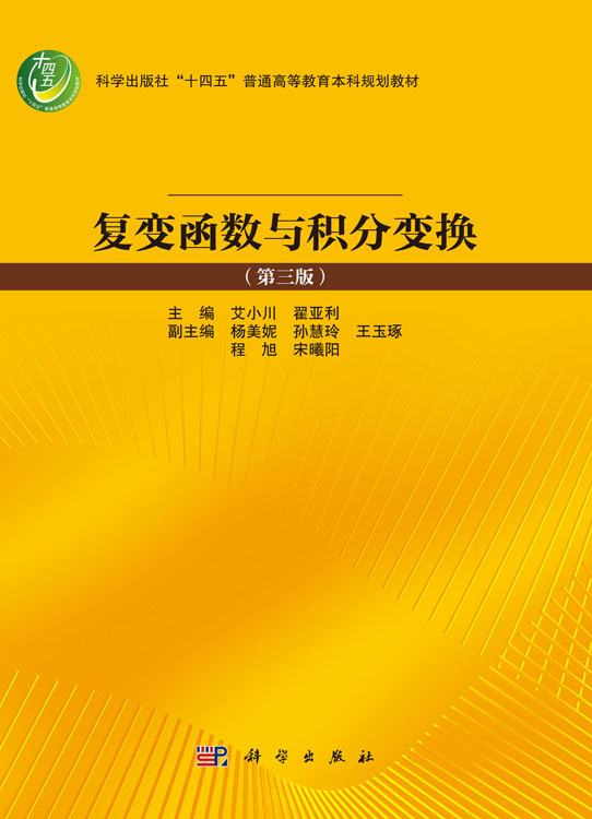 复变函数与积分变换 （第三版）