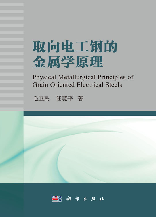 取向电工钢的金属学原理