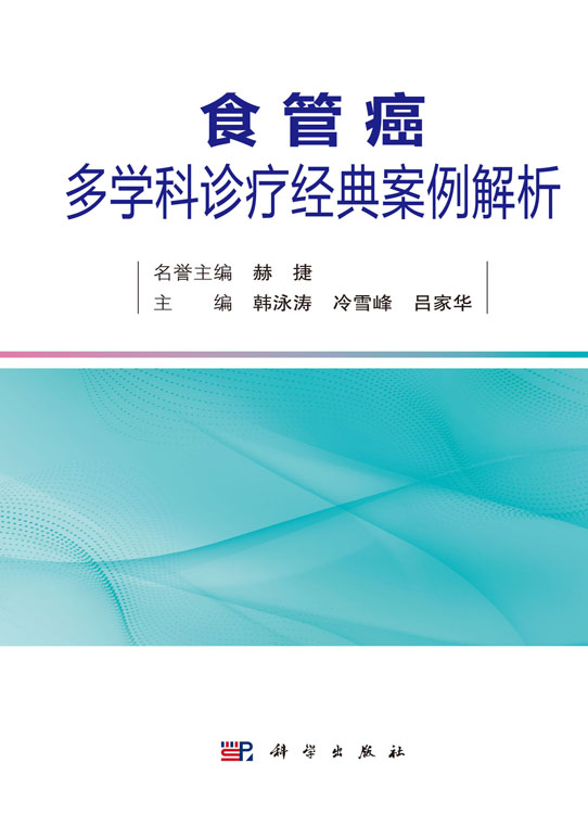 食管癌多学科诊疗经典案例解析