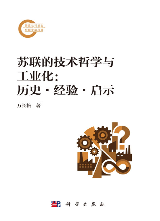 苏联的技术哲学与工业化：历史·经验·启示