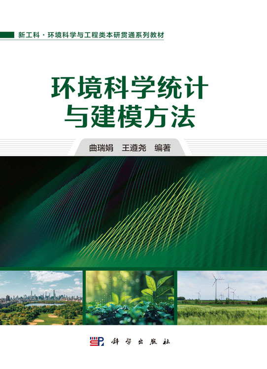环境科学统计与建模方法