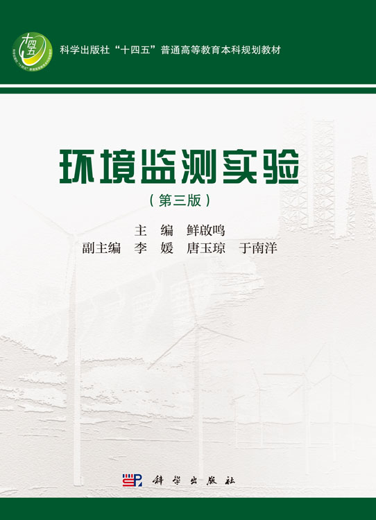 环境监测实验（第三版）