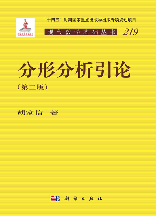 分形分析引论（第二版）