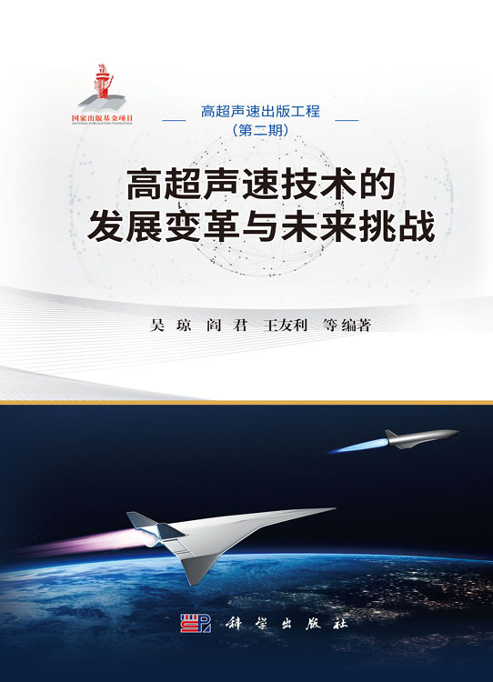 高超声速技术的发展变革与未来挑战