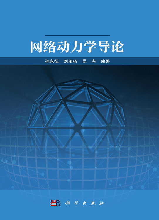 网络动力学导论