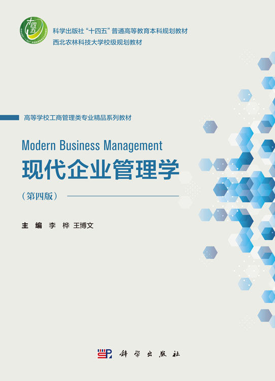 现代企业管理学（第四版）