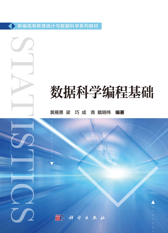 数据科学编程基础