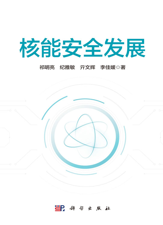 核能安全发展