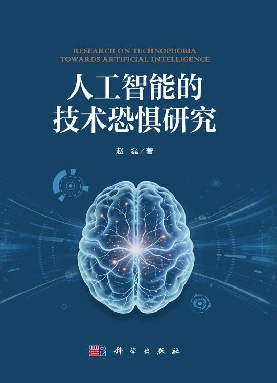 人工智能的技术恐惧研究