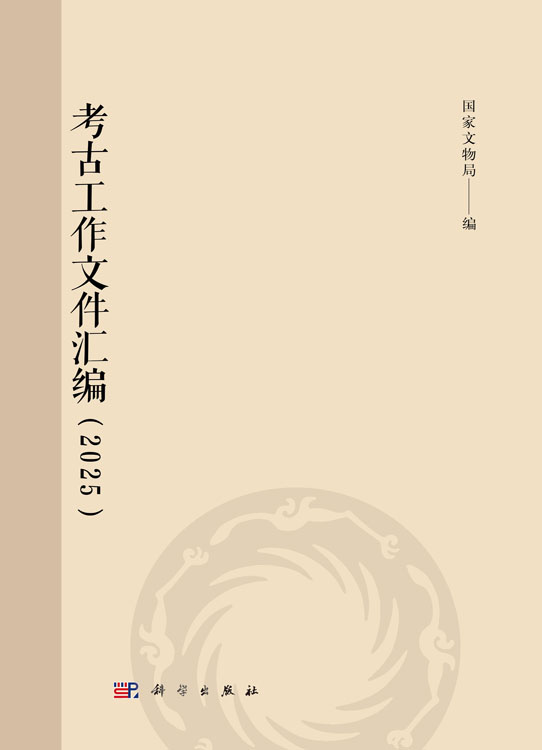 考古工作文件汇编 （2025）