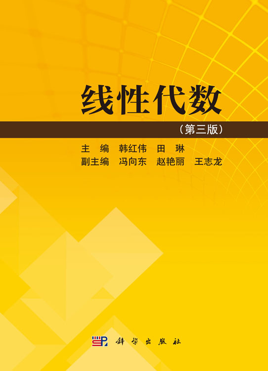线性代数（第三版）