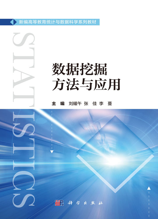 数据挖掘方法与应用