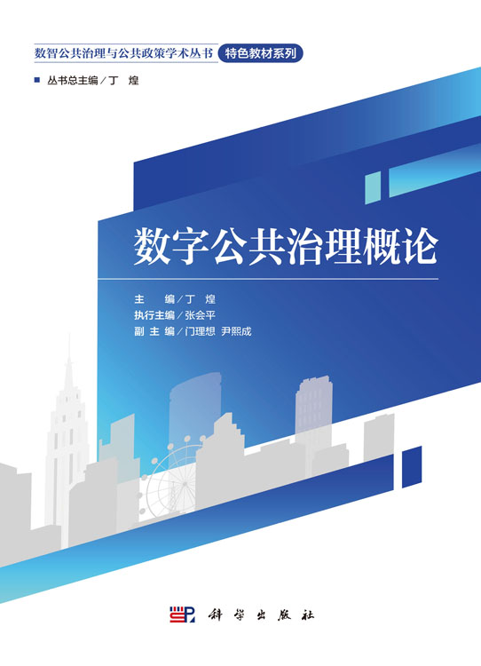 数字公共治理概论