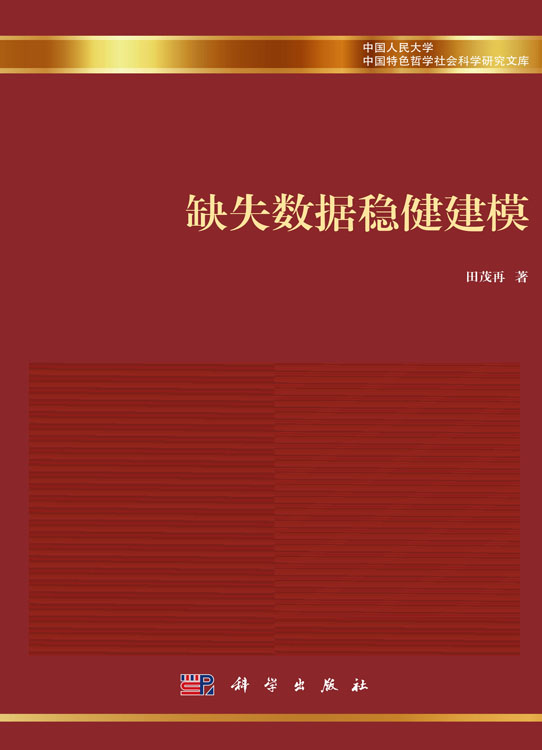 缺失数据稳健建模