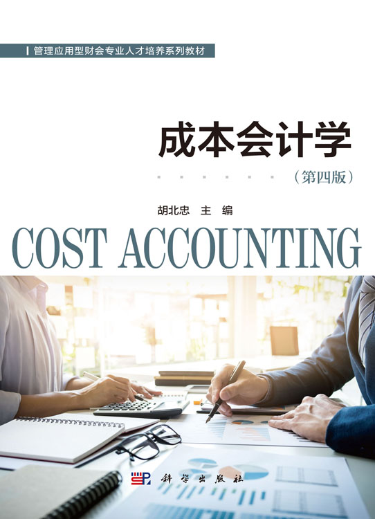 成本会计学（第四版）