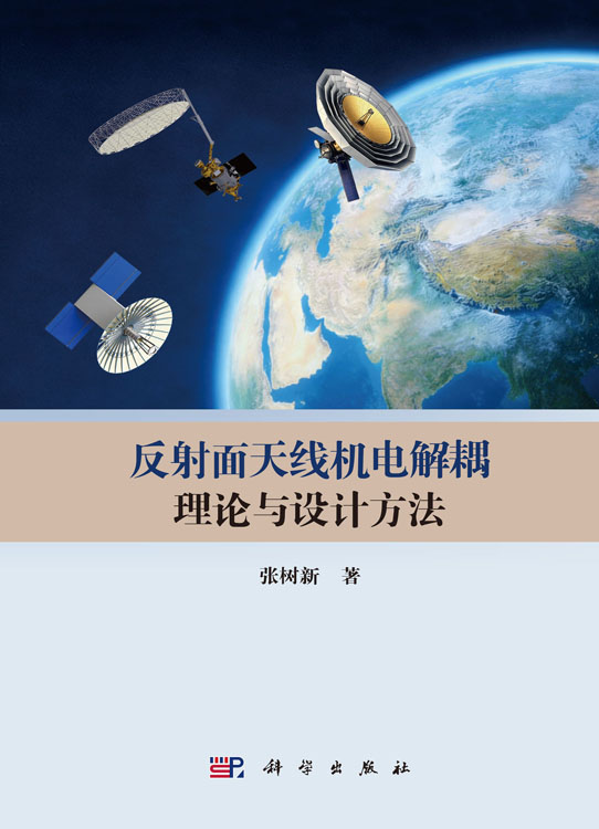 反射面天线机电解耦理论与设计方法