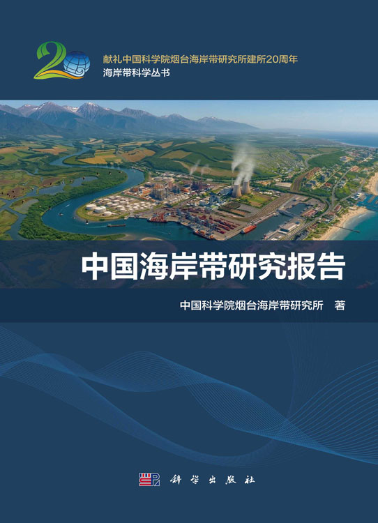 中国海岸带研究报告